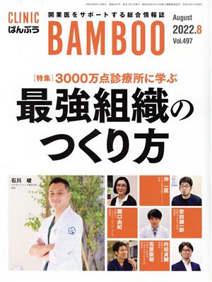 ばんぶう CLINIC BAMBOO(2022年8月) 特集 3000万点診療所に学ぶ最強組織のつくり方