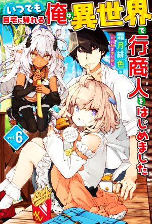 いつでも自宅に帰れる俺は、異世界で行商人をはじめました(vol.6) HJ NOVELS