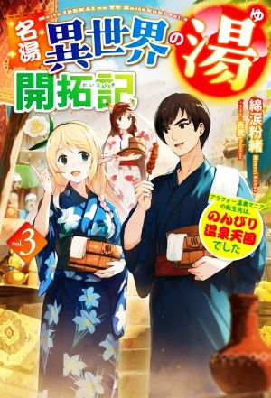 名湯『異世界の湯』開拓記(vol.3) アラフォー温泉マニアの転生先は、のんびり温泉天国でした HJ NOVELS