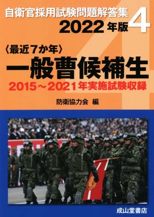 〈最近7か年〉一般曹候補生(2022年版) 2015～2021年実施試験収録 自衛官採用試験問題解答集4