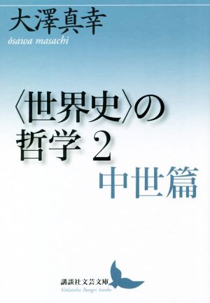 〈世界史〉の哲学(2)中世篇講談社文芸文庫