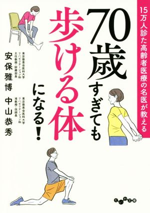 70歳すぎても歩ける体になる！ 15万人診た高齢者医療の名医が教える だいわ文庫