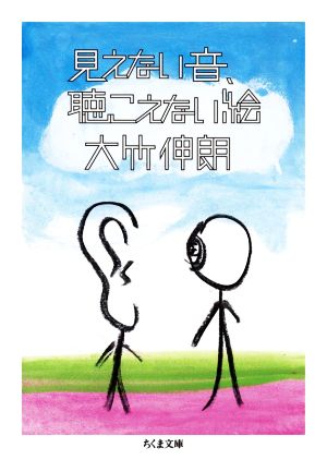 見えない音、聴こえない絵 ちくま文庫