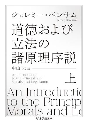 道徳および立法の諸原理序説(上) ちくま学芸文庫