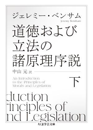 道徳および立法の諸原理序説(下) ちくま学芸文庫