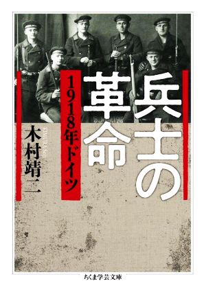 兵士の革命 1918年ドイツ ちくま学芸文庫