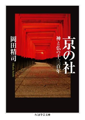 京の社 神と仏の千三百年 ちくま学芸文庫