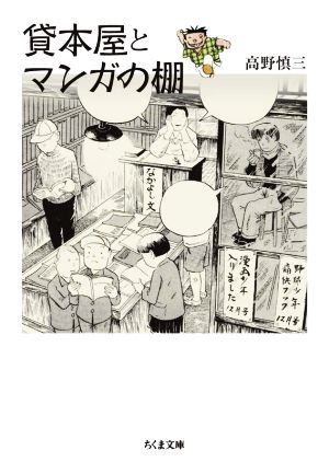 貸本屋とマンガの棚 ちくま文庫