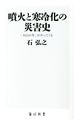 噴火と寒冷化の災害史 「火山の冬」がやってくる 角川新書