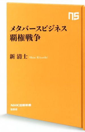 メタバースビジネス覇権戦争NHK出版新書682
