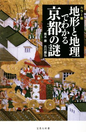 地形と地理でわかる京都の謎 カラー版 宝島社新書650