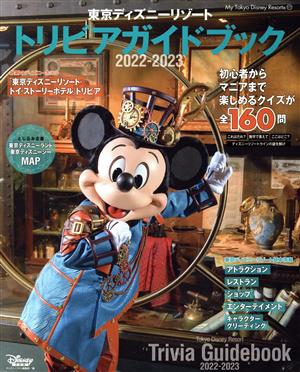 東京ディズニーリゾート トリビアガイドブック(2022-2023) My Tokyo Disney Resort177