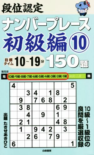 段位認定ナンバープレース 初級編 150題(10)