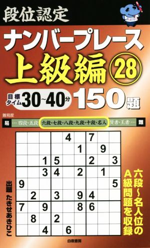 段位認定ナンバープレース 上級編 150題(28)