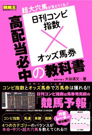 日刊コンピ指数×オッズ馬券 高配当必中の教科書 競馬王馬券攻略本シリーズ