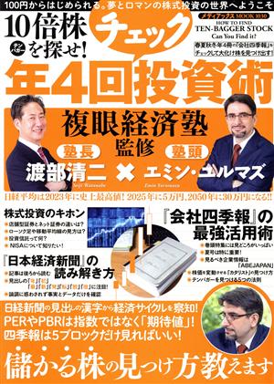 10倍株を探せ！複眼経済塾監修 年4回チェック投資術 メディアックスMOOK