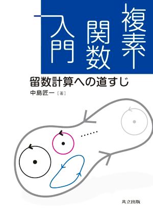 複素関数入門 留数計算への道すじ