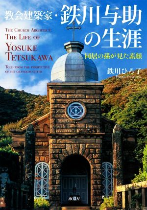 教会建築家・鉄川与助の生涯 同居の孫が見た素顔