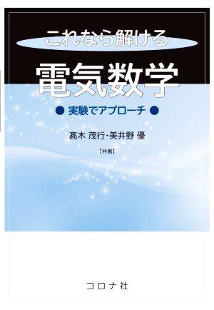 これなら解ける電気数学 実験でアプローチ