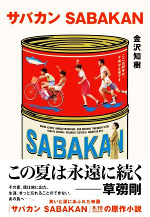 サバカン SABAKAN