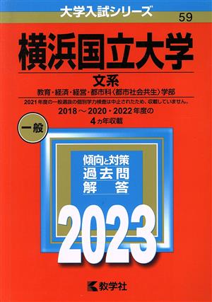 横浜国立大学 文系(2023年版) 教育・経済・経営・都市科〈都市社会共生