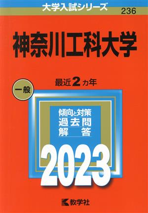 神奈川工科大学(2023年版) 大学入試シリーズ236