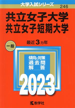 共立女子大学・共立女子短期大学(2023年版) 大学入試シリーズ246