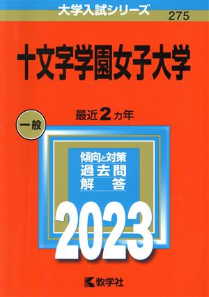 十文字学園女子大学(2023年版) 大学入試シリーズ275