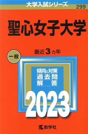 聖心女子大学(2023年版) 大学入試シリーズ299