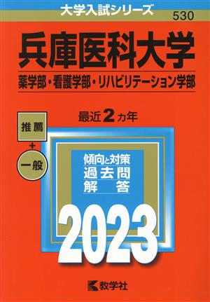 兵庫医科大学 薬学部・看護学部・リハビリテーション学部(2023年版) 大学入試シリーズ530