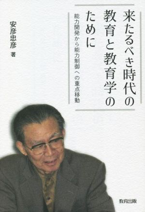 来るべき時代の教育と教育学のために 能力開発から能力制御への重点移動