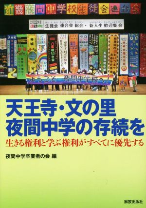 天王寺・文の里夜間中学の存続を 生きる権利と学ぶ権利がすべてに優先する