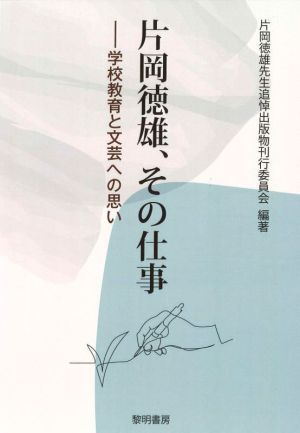 片岡徳雄、その仕事 学校教育と文芸への思い