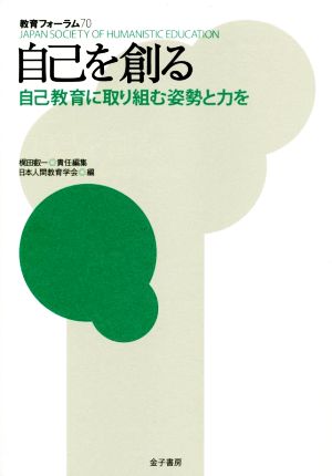 自己を創る 自己教育に取り組む姿勢と力を 教育フォーラム70