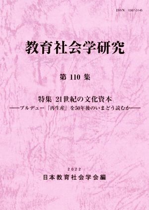 教育社会学研究(第110集)