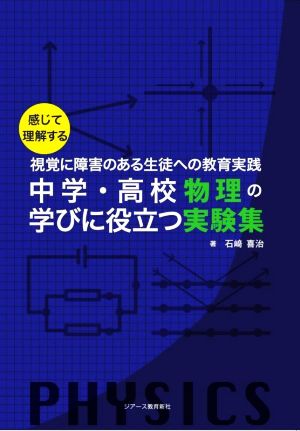 中学・高校物理の学びに役立つ実験集 感じて理解する 視覚に障害のある生徒への教育実践