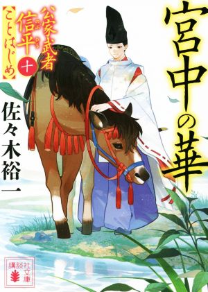 宮中の華 公家武者信平ことはじめ 十 講談社文庫