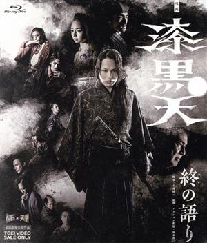 映画「漆黒天 -終の語り-」(Blu-ray Disc)