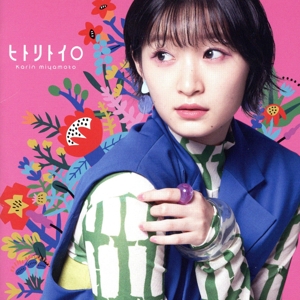 ヒトリトイロ(初回生産限定盤B)(Blu-ray Disc付)