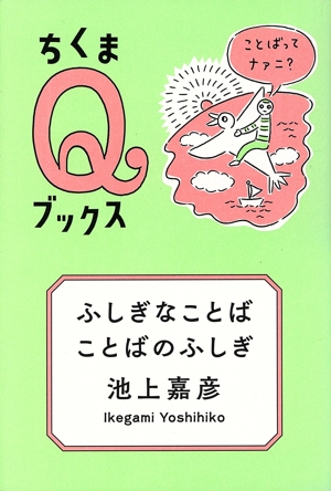 ふしぎなことばことばのふしぎ ことばってナァニ？ ちくまQブックス