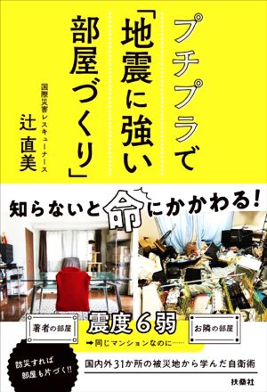 プチプラで「地震に強い部屋づくり」