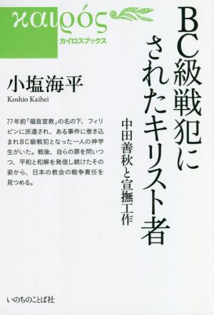 BC級戦犯にされたキリスト者 中田善秋と宣撫工作 カイロスブックス