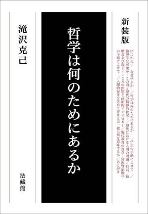 哲学は何のためにあるか 新装版