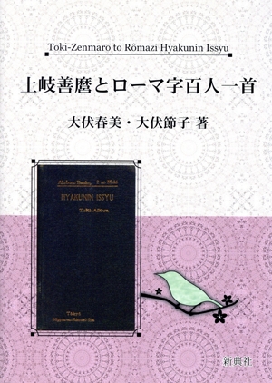 土岐善麿とローマ字百人一首