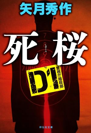 D1警視庁暗殺部 死桜祥伝社文庫