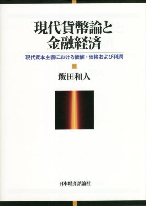 現代貨幣論と金融経済 現代資本主義における価値・価格および利潤