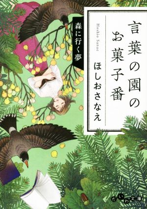 言葉の園のお菓子番 森に行く夢 だいわ文庫