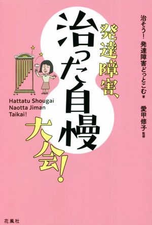 発達障害、治った自慢大会