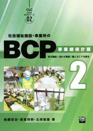 社会福祉施設・事業所のBCP(2) 事業継続計画 学ぶ教訓！活かす実践！動くBCPを創る CLCわかるBCPシリーズ02