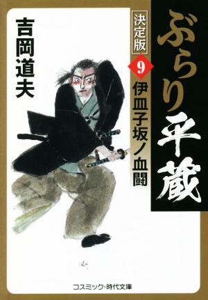 ぶらり平蔵 決定版(9)伊皿子坂ノ血闘コスミック・時代文庫